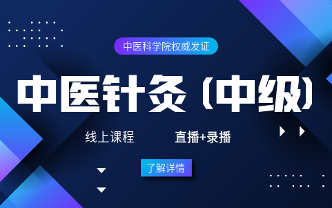 中醫(yī)針灸(中級(jí))證書